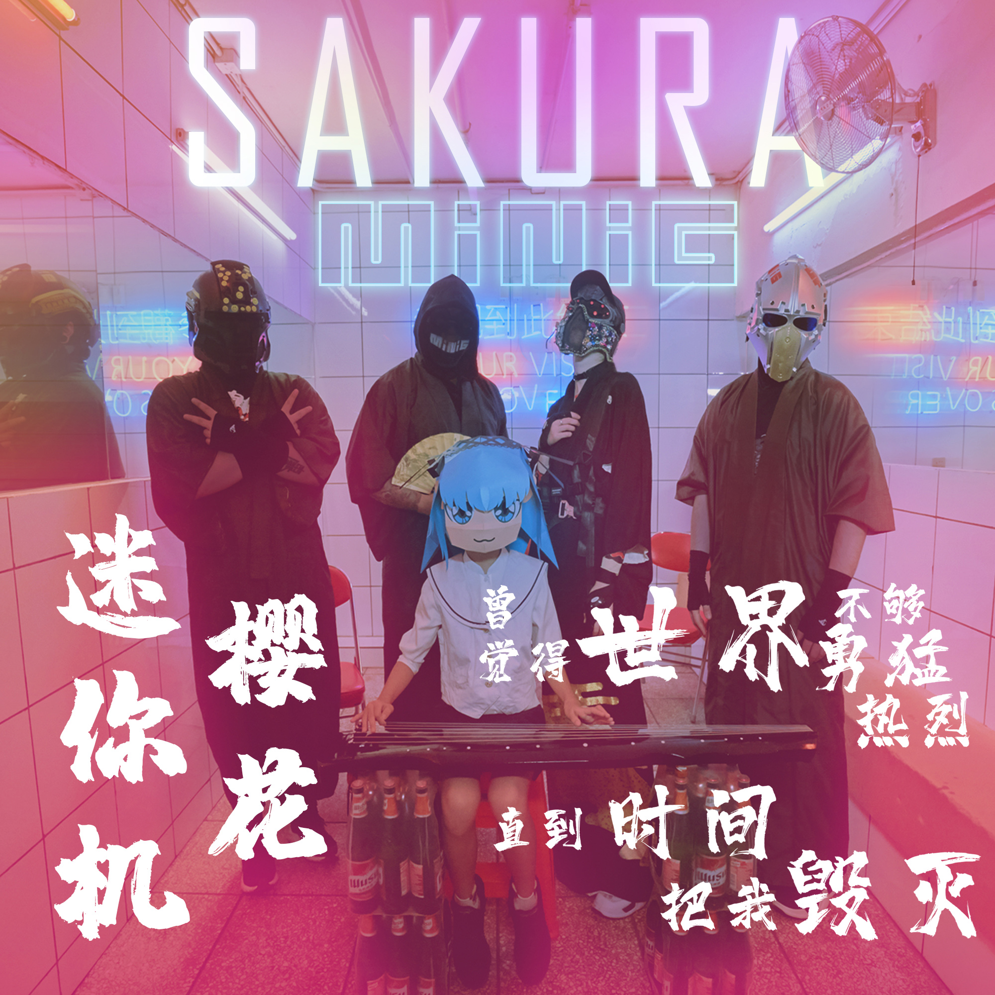 minig迷你机 - sakura