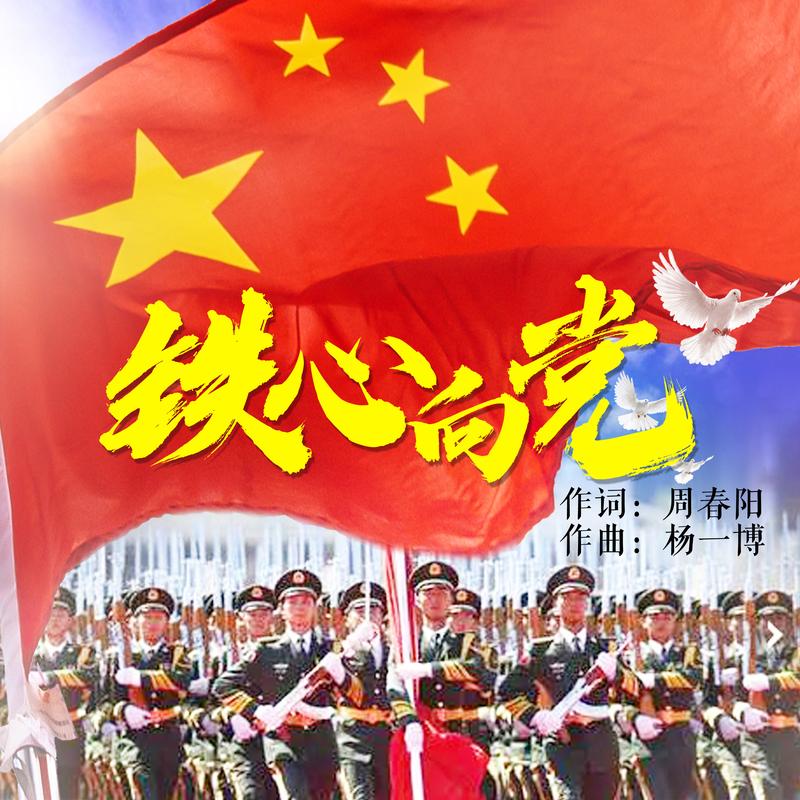 亚洲爱乐合唱团铁心向党