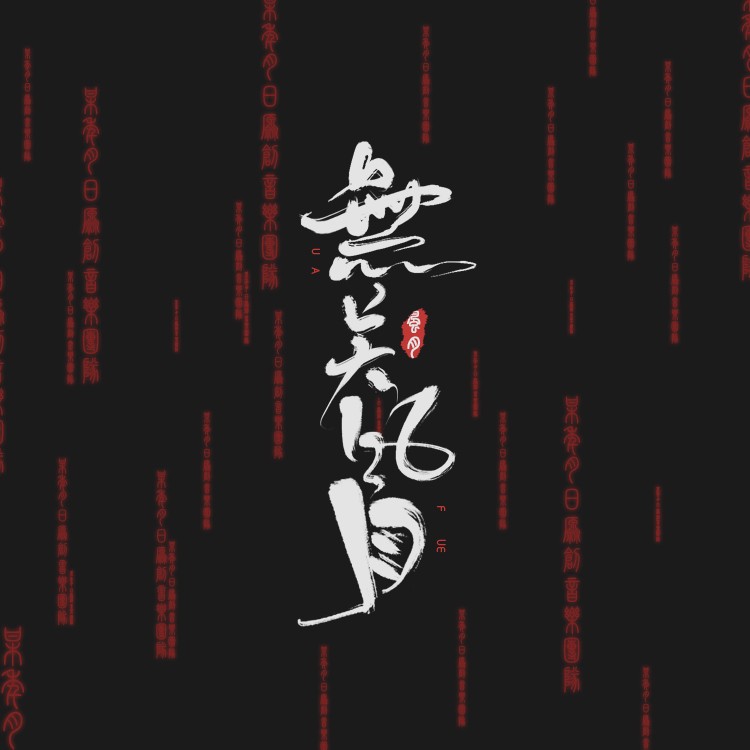 无关风月简谱_秋冬做事只寻常求姻缘 大家做事寻常