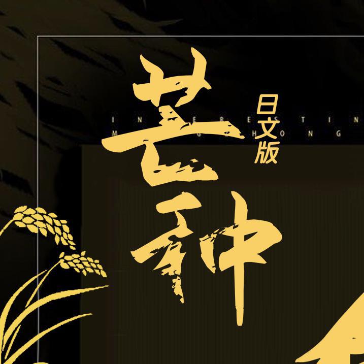 芒种简谱试听_芒种简谱(2)