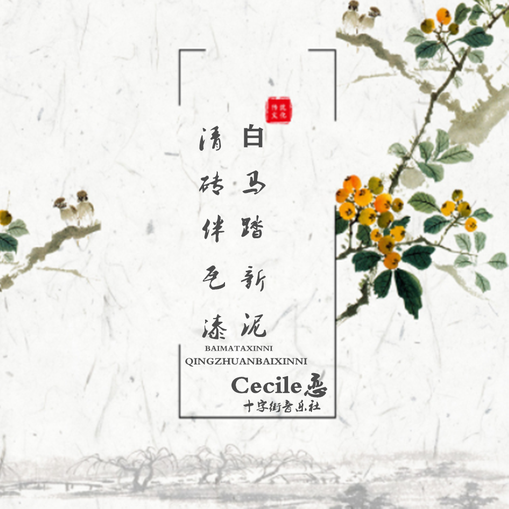 cecile恋青砖伴瓦漆白马踏新泥