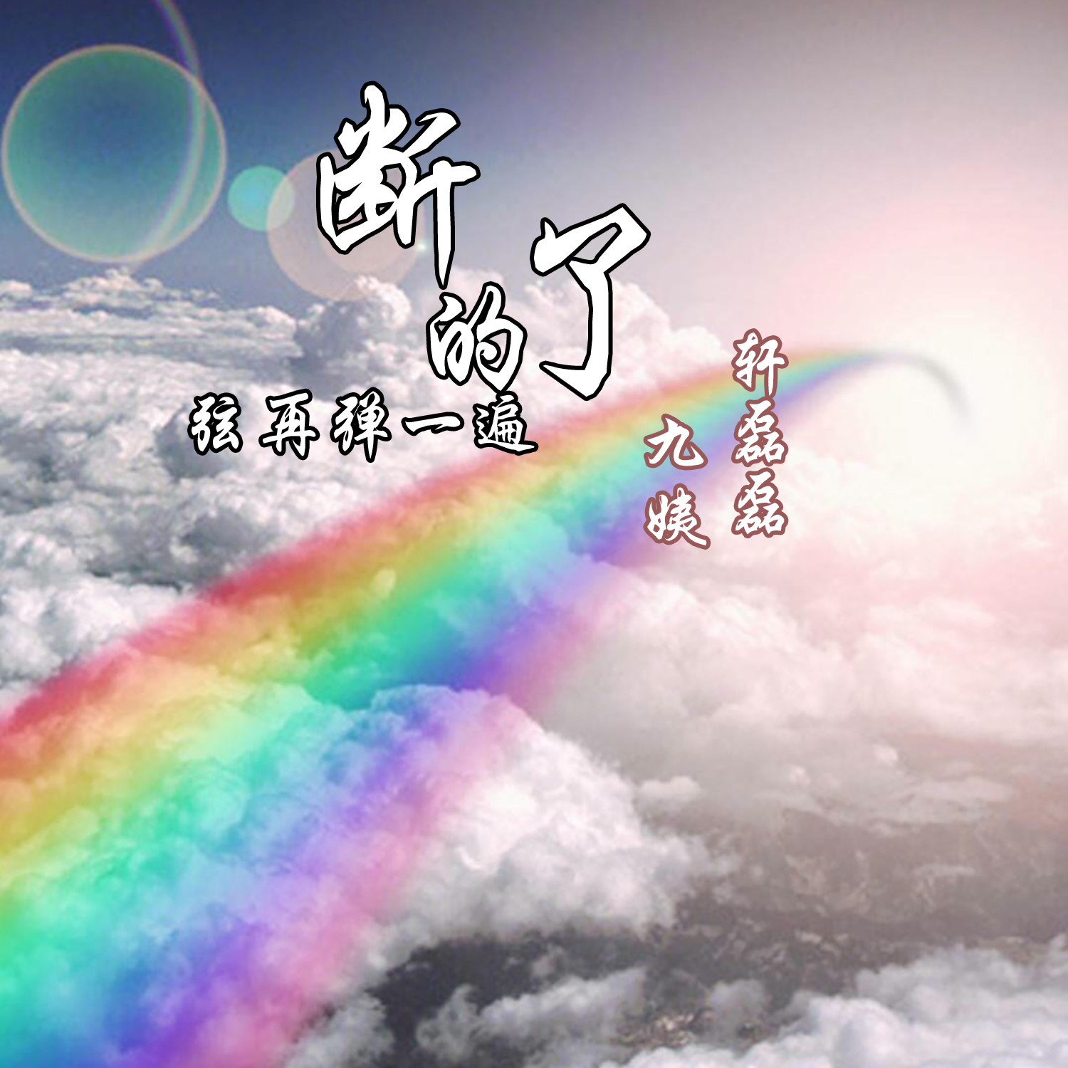 拥抱彩虹_轩磊磊_九姨__高音质在线试听_向着风拥抱