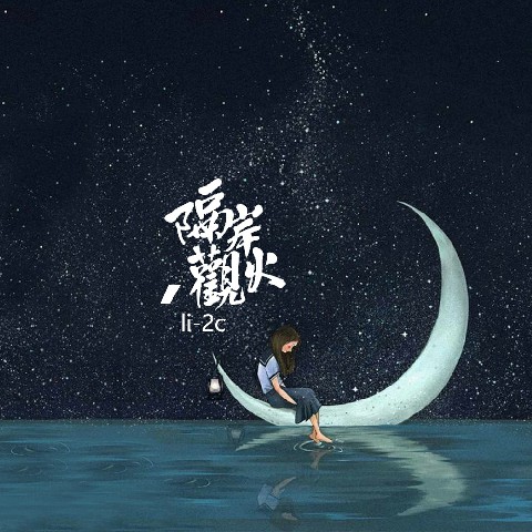 曲谱隔岸_隔岸笛子曲谱