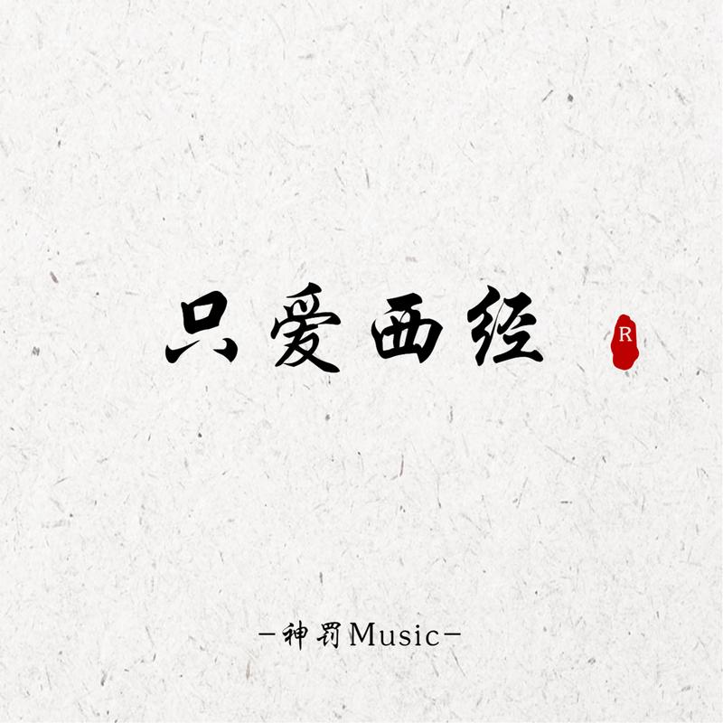 只爱西经简谱_湛江日报·数字报刊