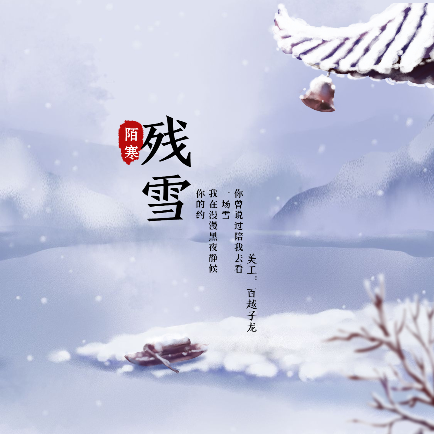 残雪歌词简谱_断桥残雪简谱