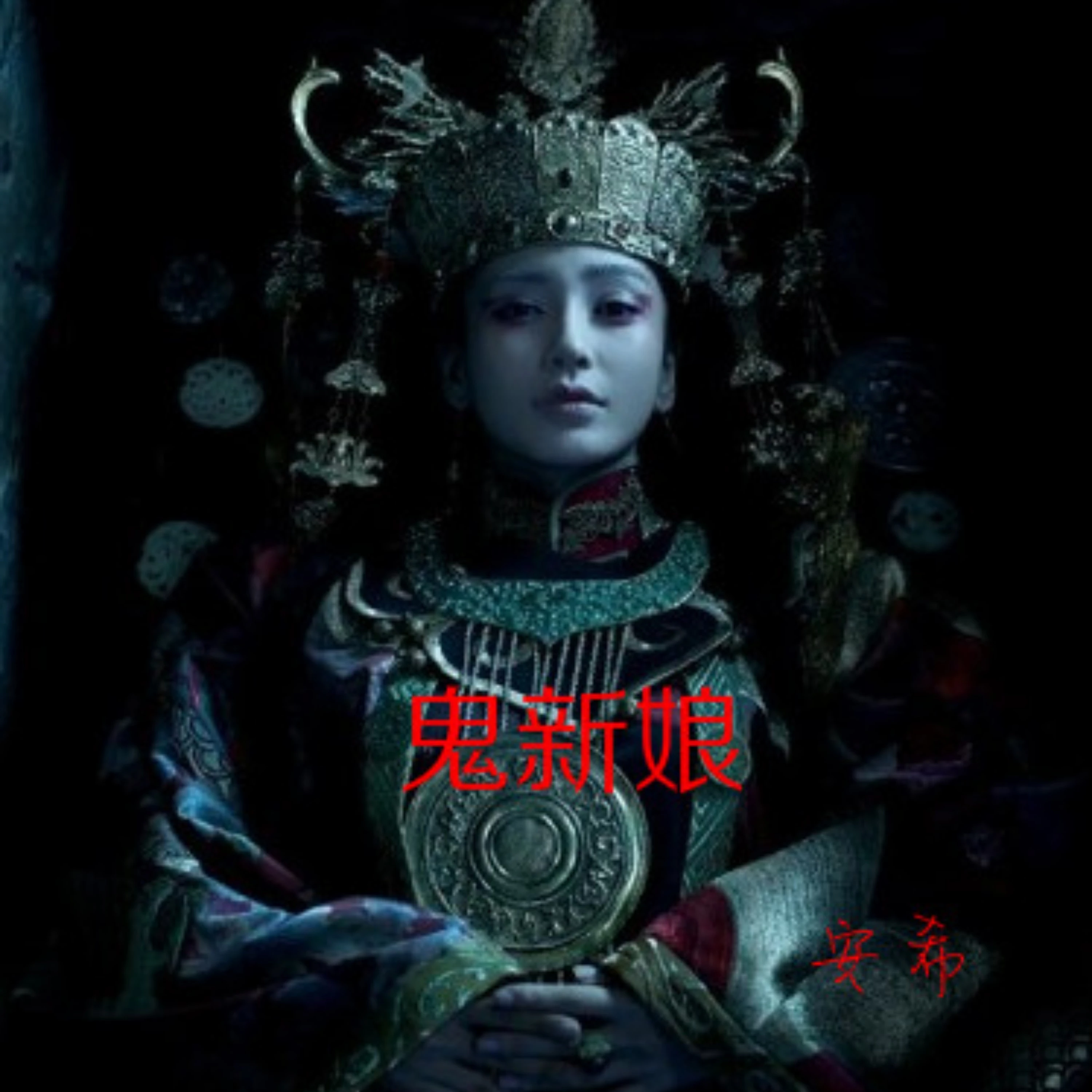 中式恐怖—《新娘子》_萝大又-站酷ZCOOL