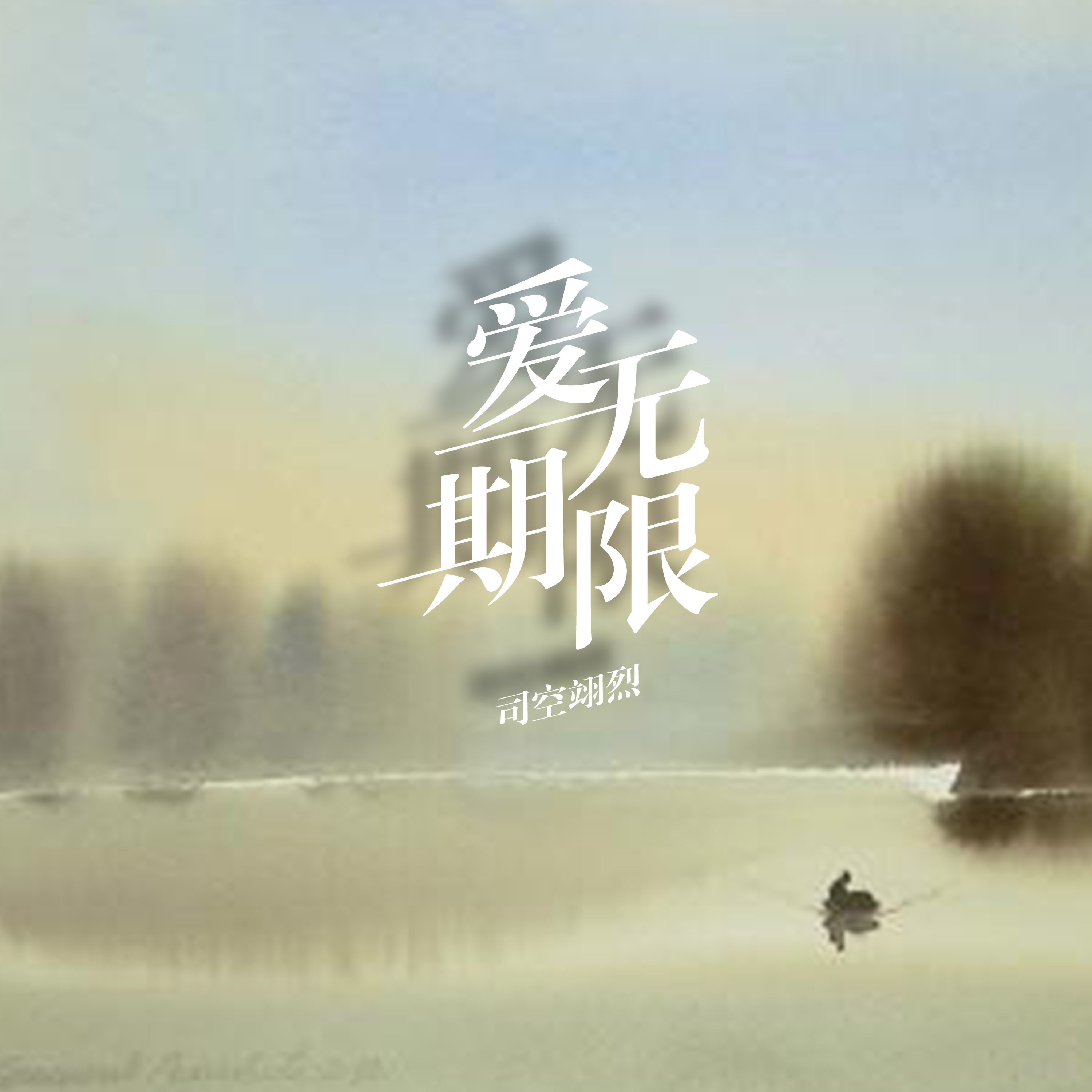 无期歌词简谱_无期简谱(3)