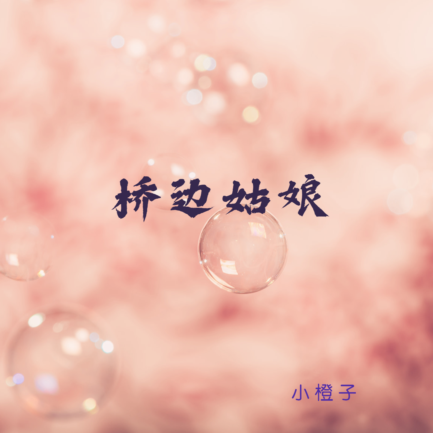 桥边姑娘曲谱带歌词_桥边姑娘钢琴曲谱图片(3)