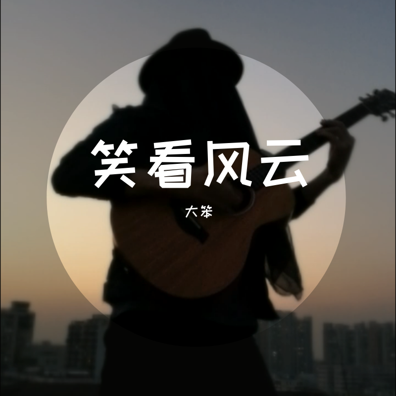 大笨__高音质在线试听_笑看风云歌词|歌曲下载_酷狗