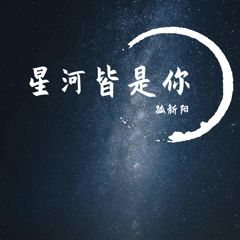 所念星河简谱_所念皆星河数字简谱(3)