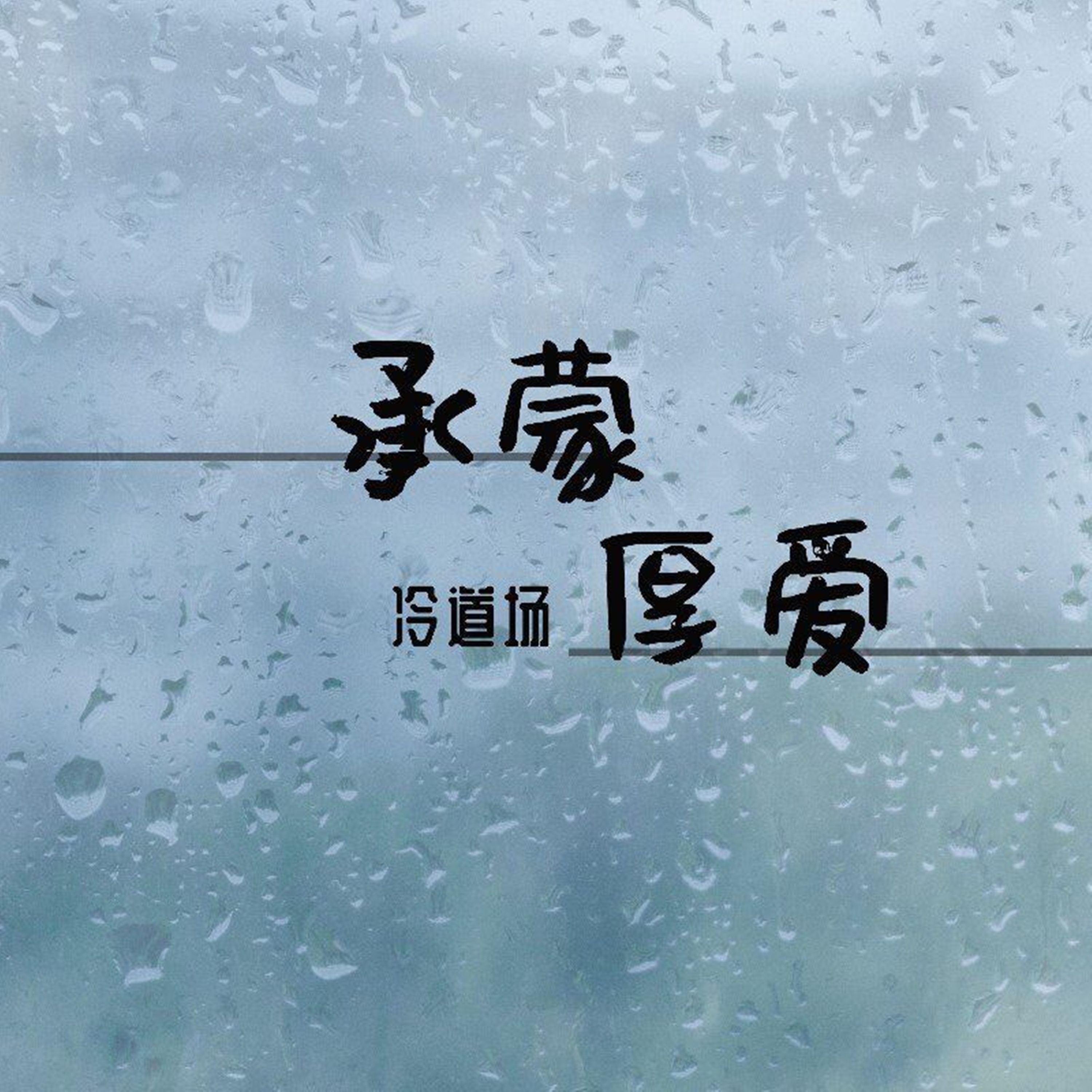 冷道扬 - 承蒙厚爱