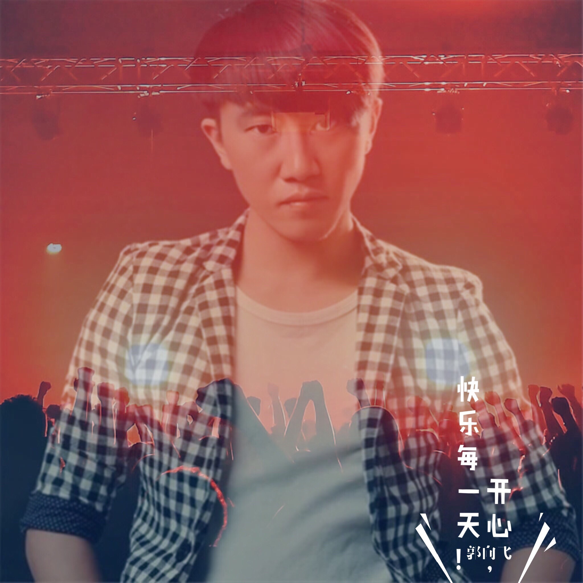 快乐每一天歌曲歌词 20191211132708544697.jpg