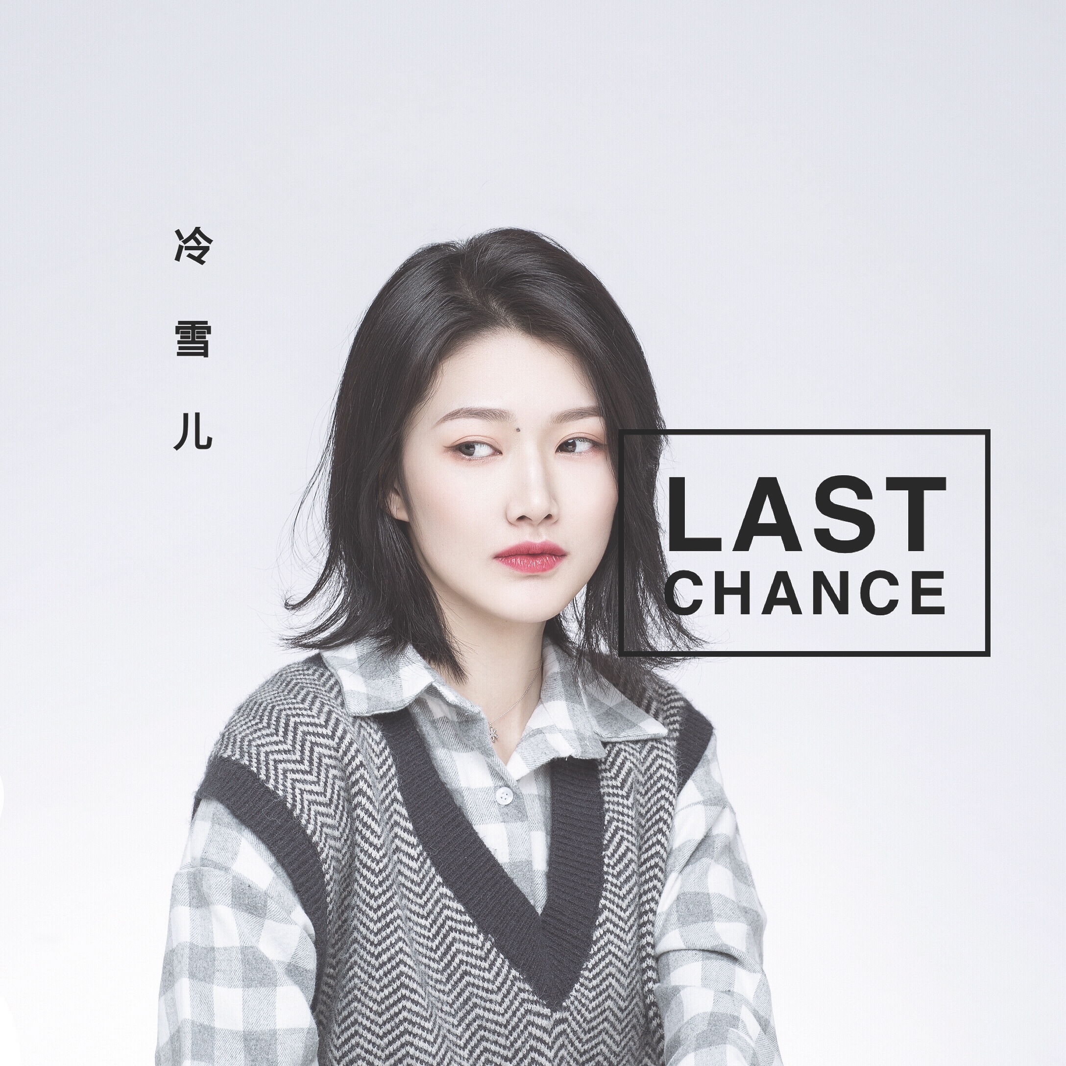 冷雪儿 - last chance (remix)