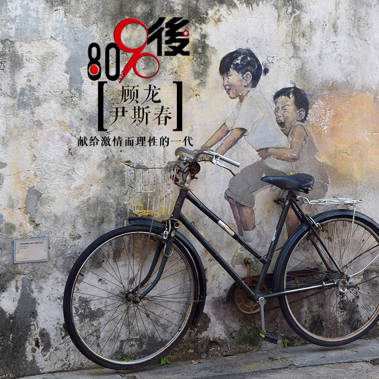 顾龙,尹斯春 - 致8090后 (伴奏)