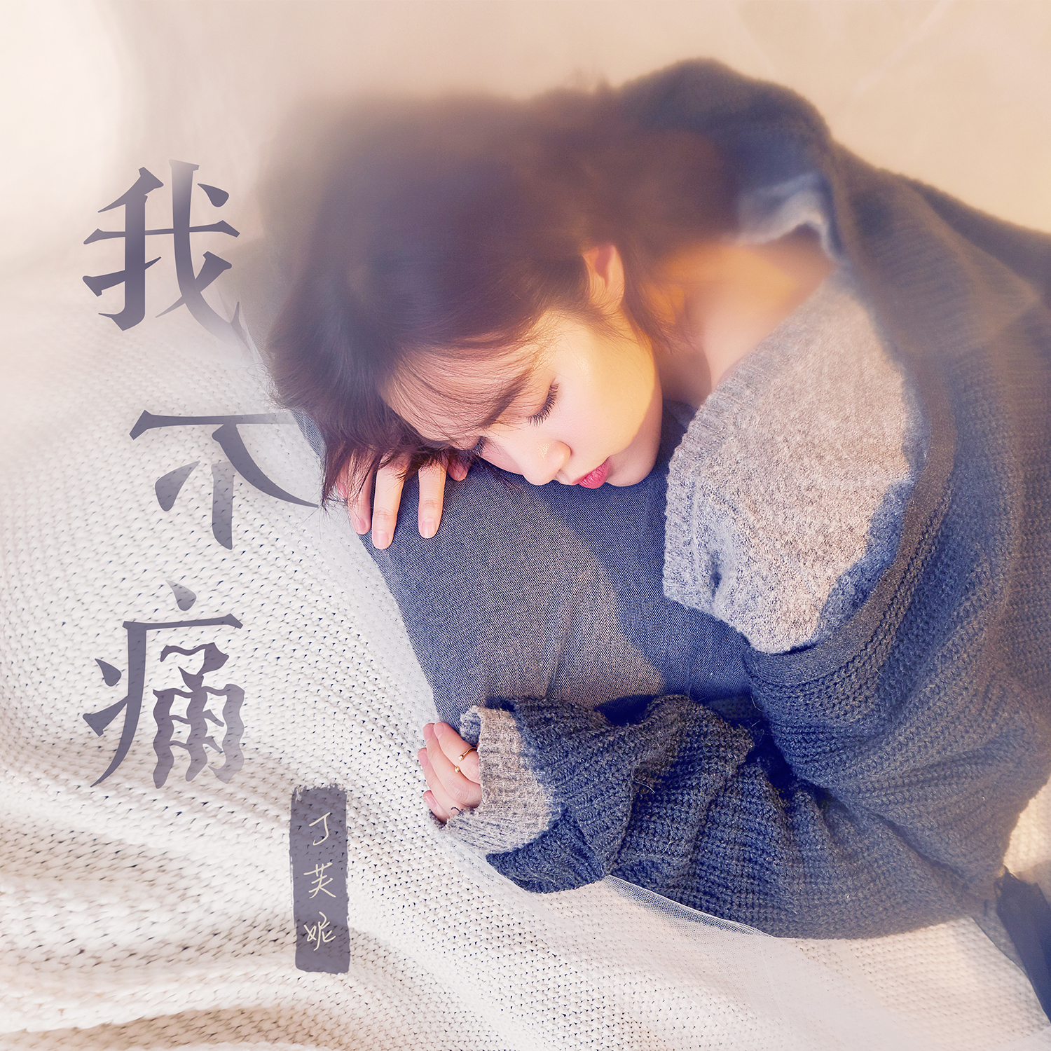 丁芙妮简谱_只是太爱你丁芙妮简谱