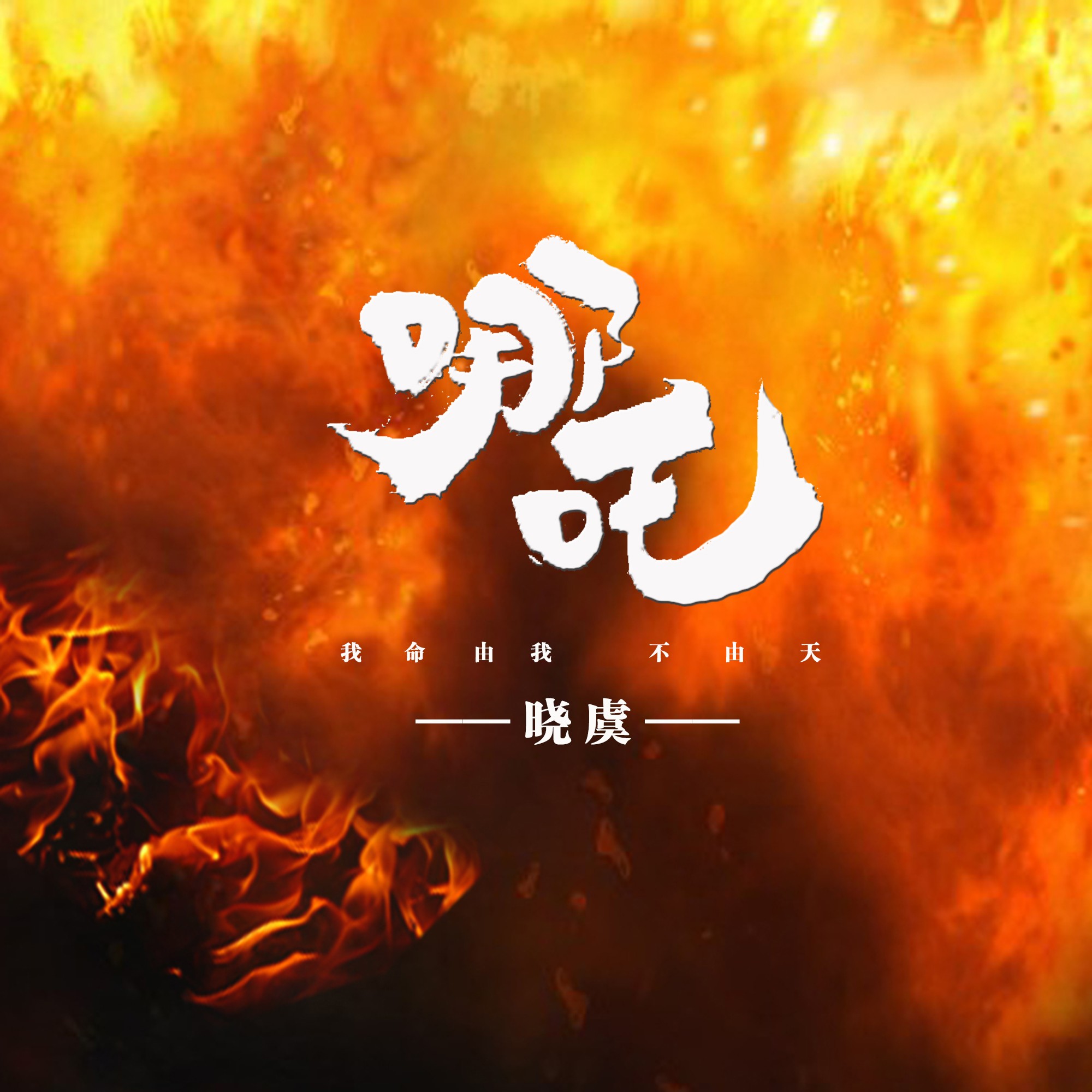 哪吒词曲谱_哪吒之魔童降世图片