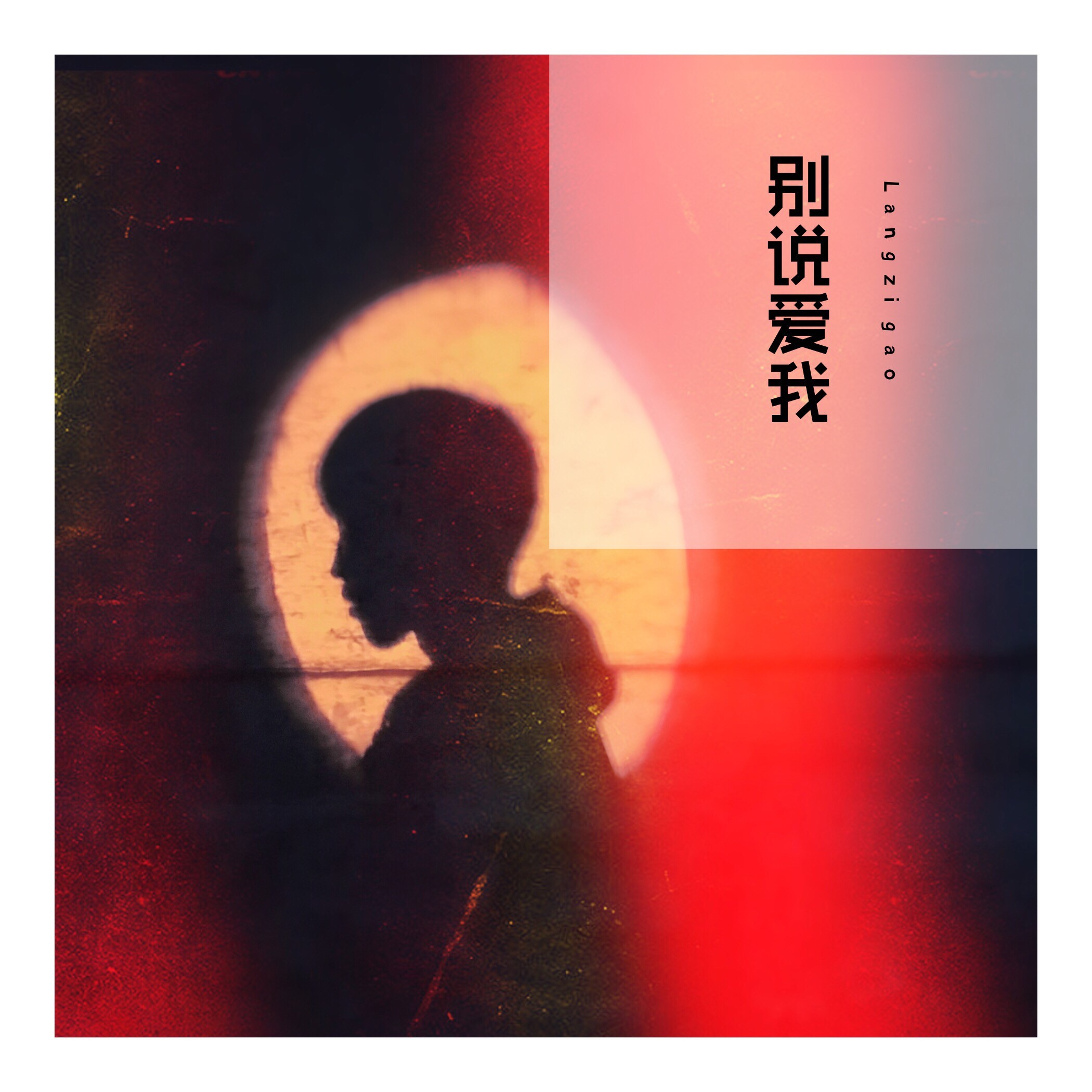 别说爱我曲谱_别说你爱我(5)
