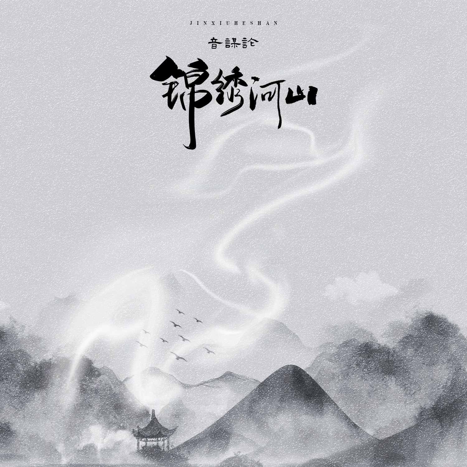 锦绣山河曲谱_锦绣山河图片