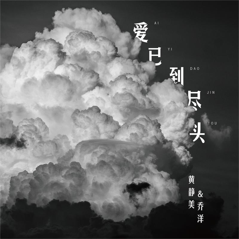 黄静美乔洋爱已到尽头伴奏