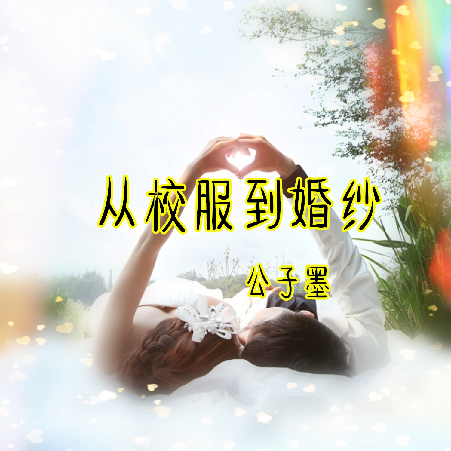 带婚纱歌词的歌曲_动漫婚纱情侣头像(2)