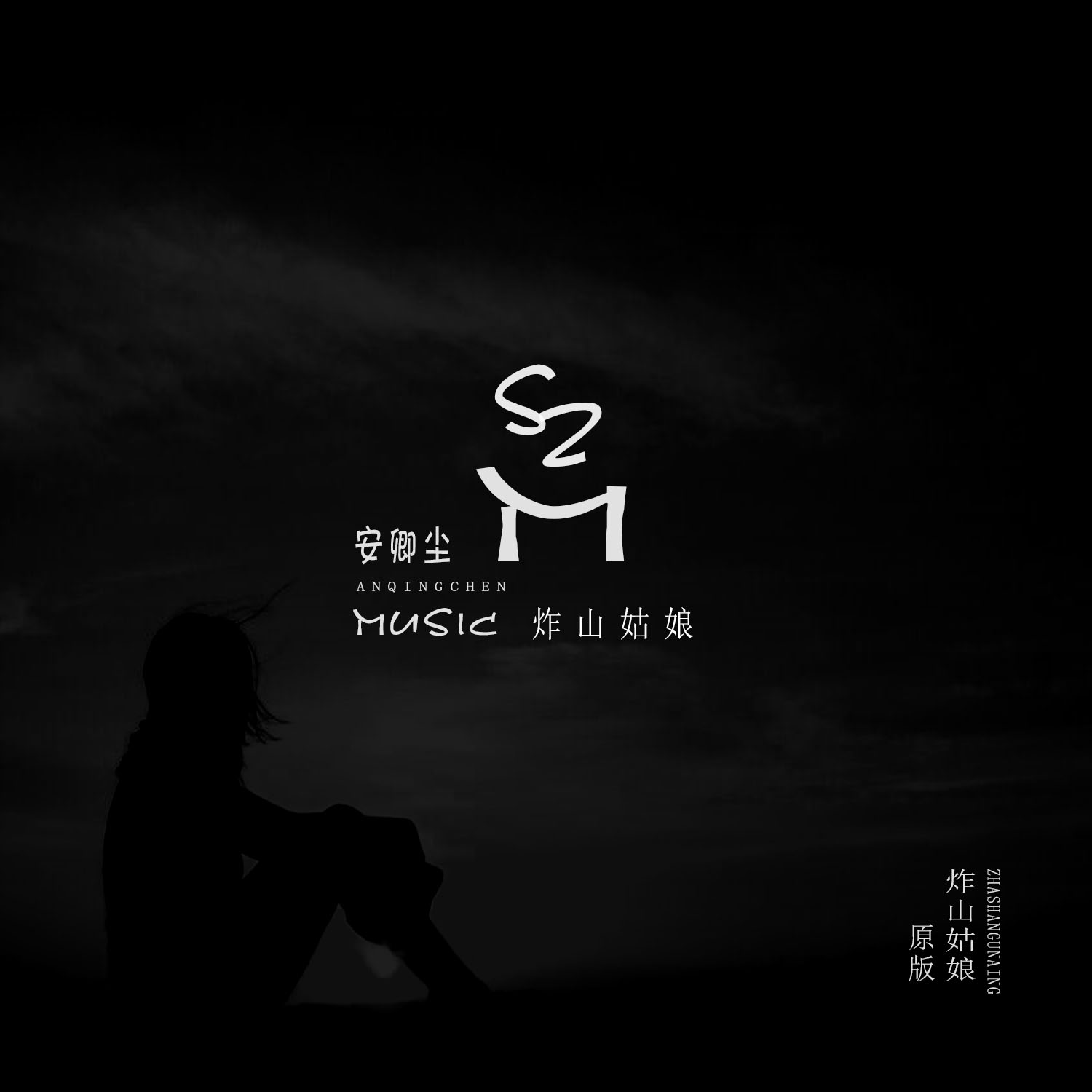 炸山的姑娘动态曲谱_炸山姑娘简谱(2)