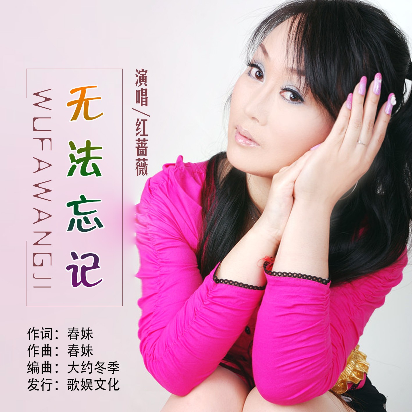 红蔷薇__高音质在线试听_无法忘记歌词|歌曲下载