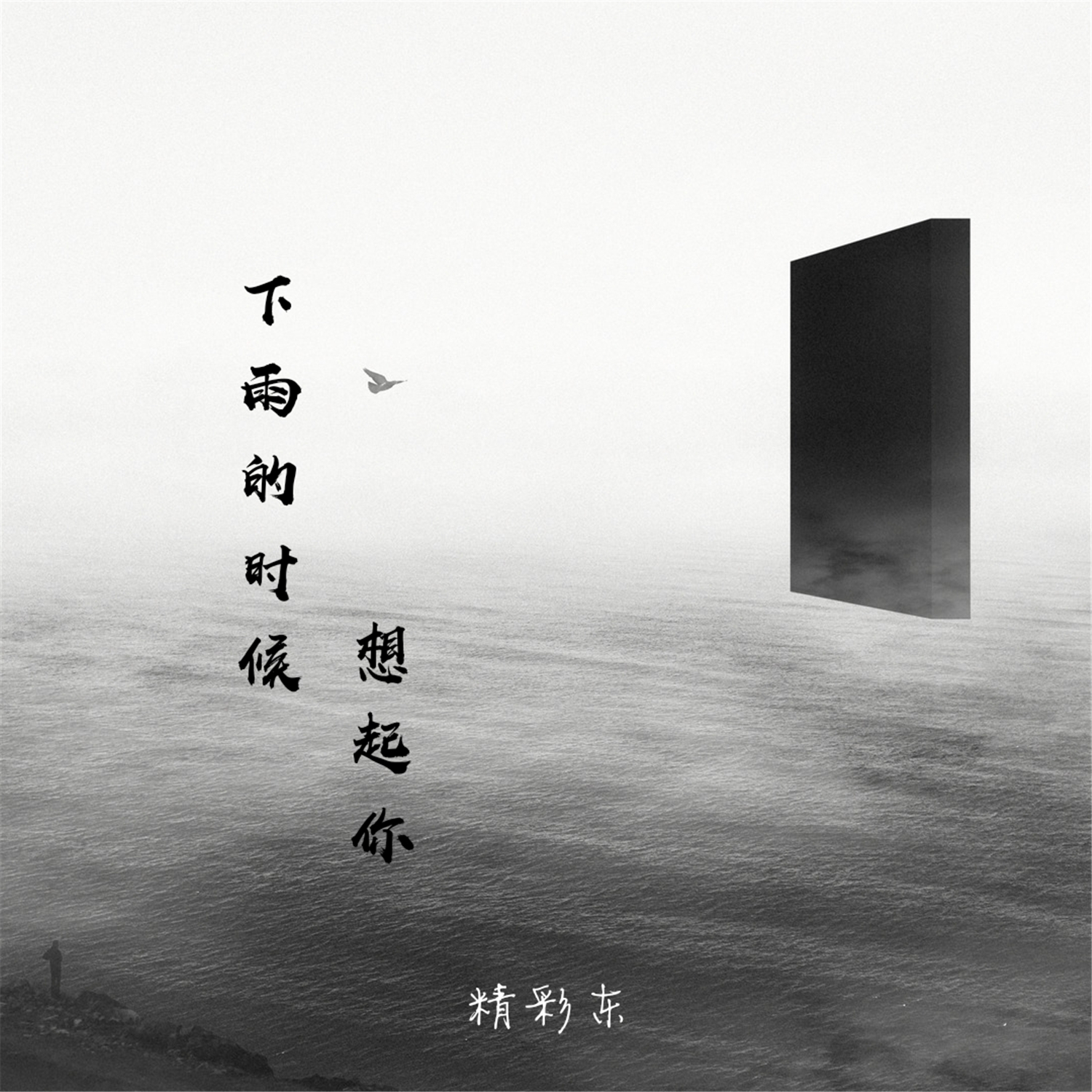 下雨的时候简谱_下雨的时候会想你(3)