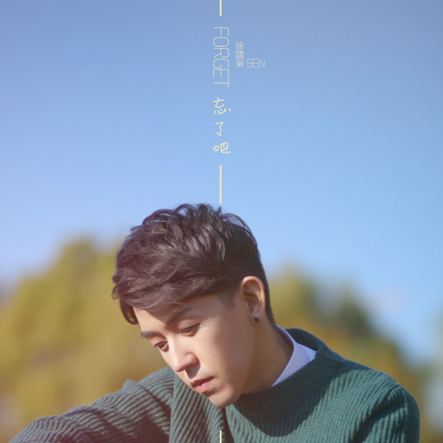 忘了吧歌曲完整歌词 20200103234350329139.jpg