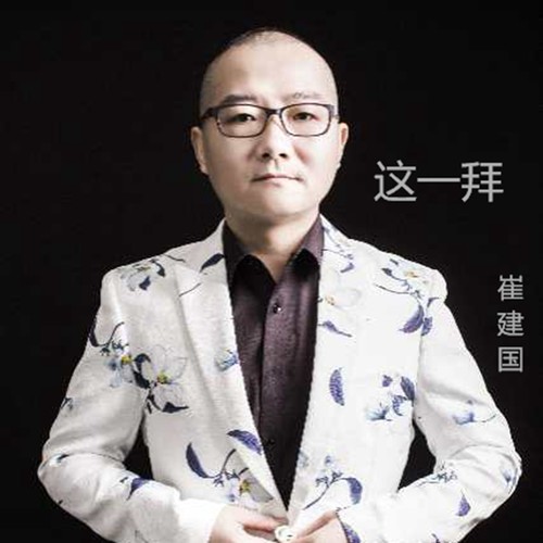崔建国歌手,星光大道歌手建,建歌手这一拜_大山谷图库