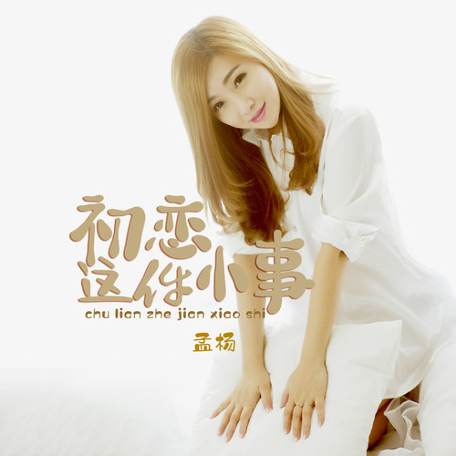 初恋那件小事全集免费下载观看 20200104005937940156.jpg