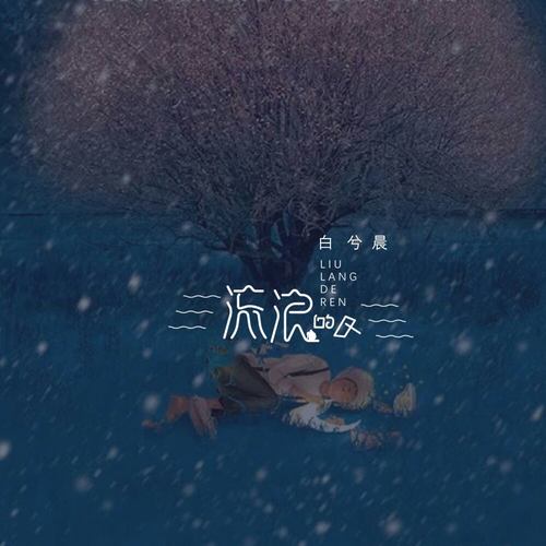 简谱流浪的人_最亲的人简谱(3)