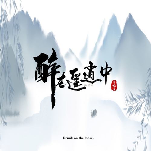 道逍遥简谱_逍遥自在简谱
