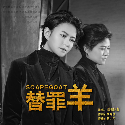 替罪羊潘倩倩曲谱_陶笛曲谱12孔