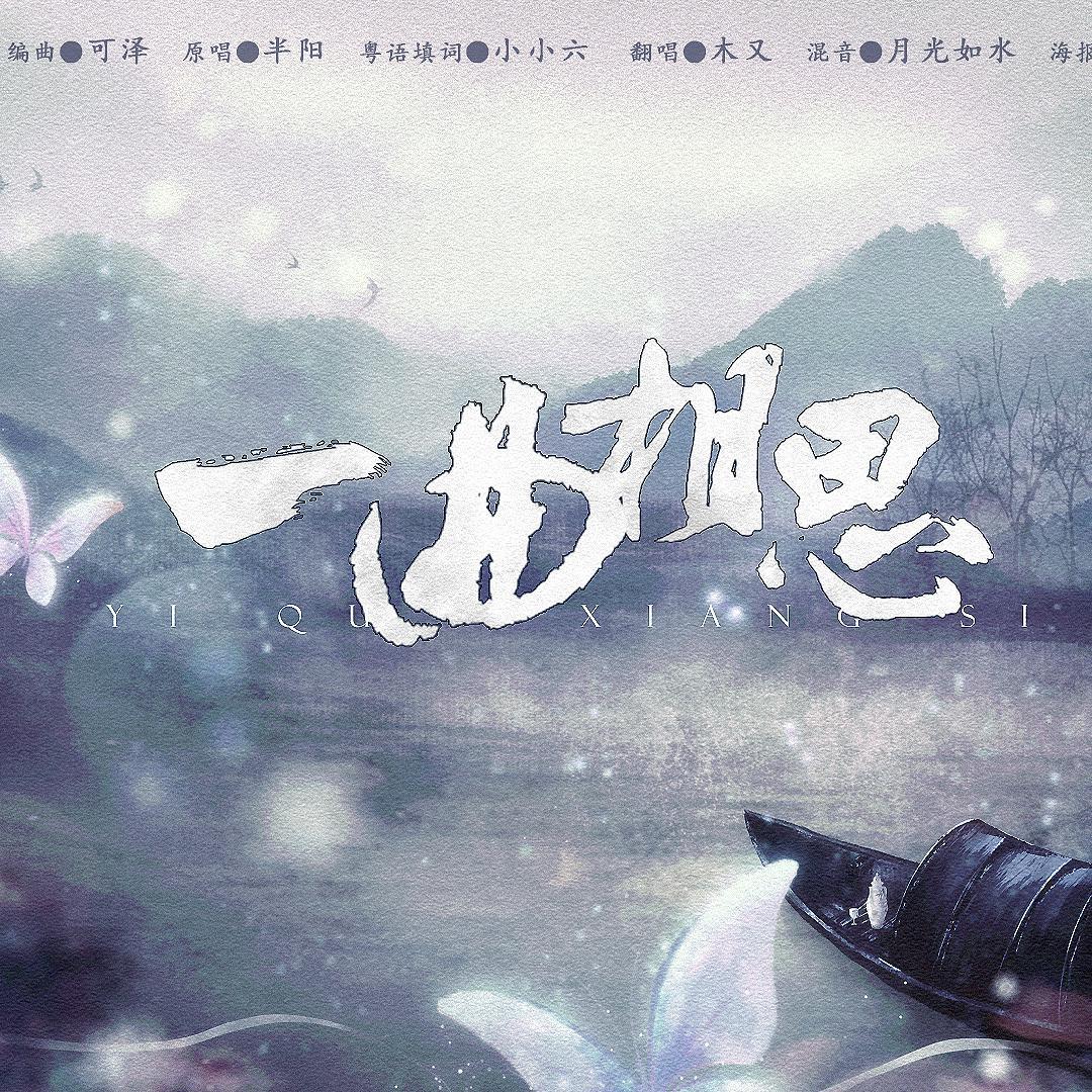 一曲相思半阳简谱_半阳一曲相思和尚图片