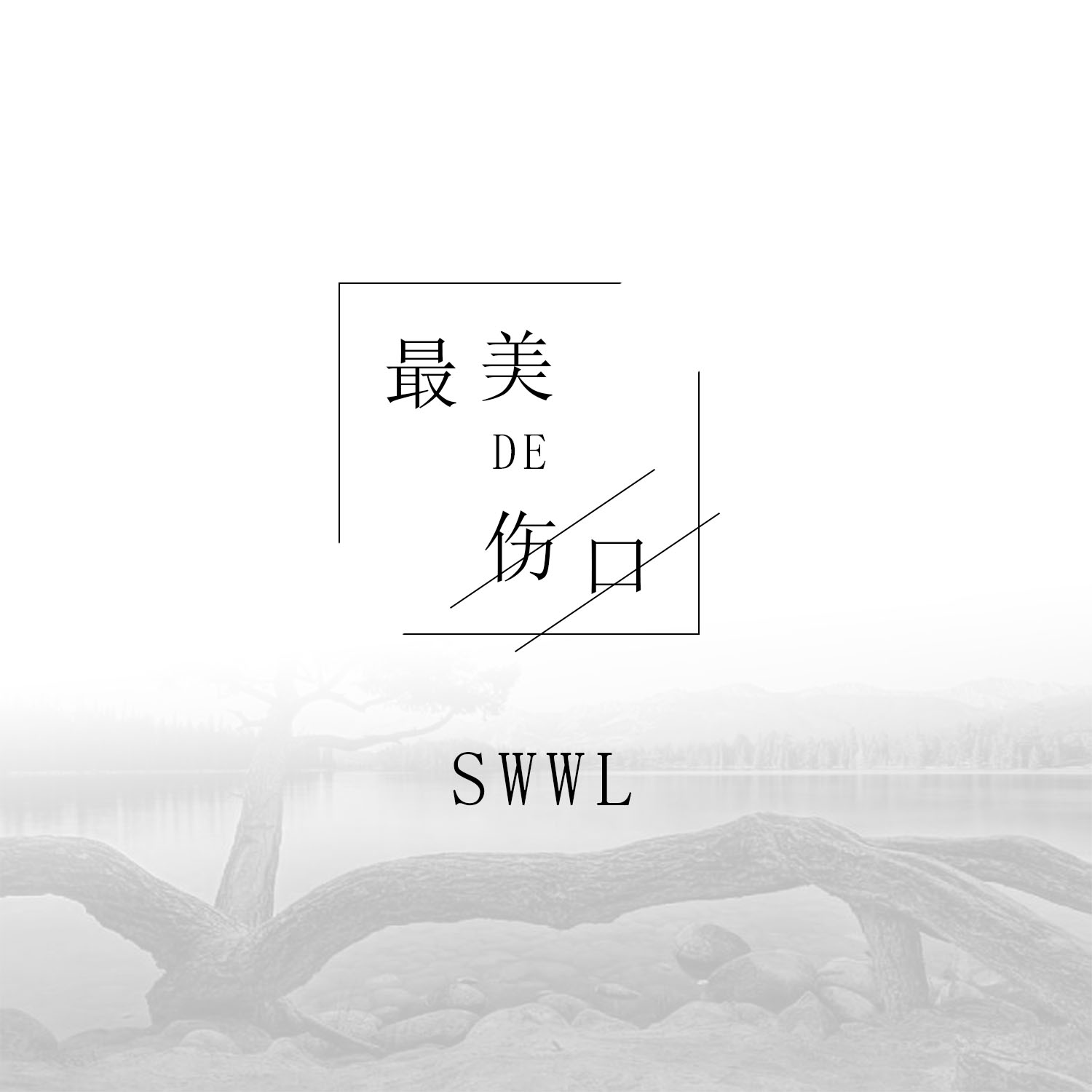 最美伤口的曲谱_清创伤口图片