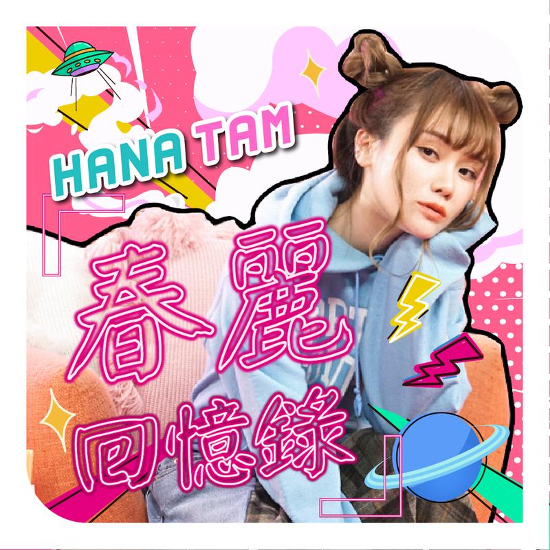 谭杏蓝春丽回忆录