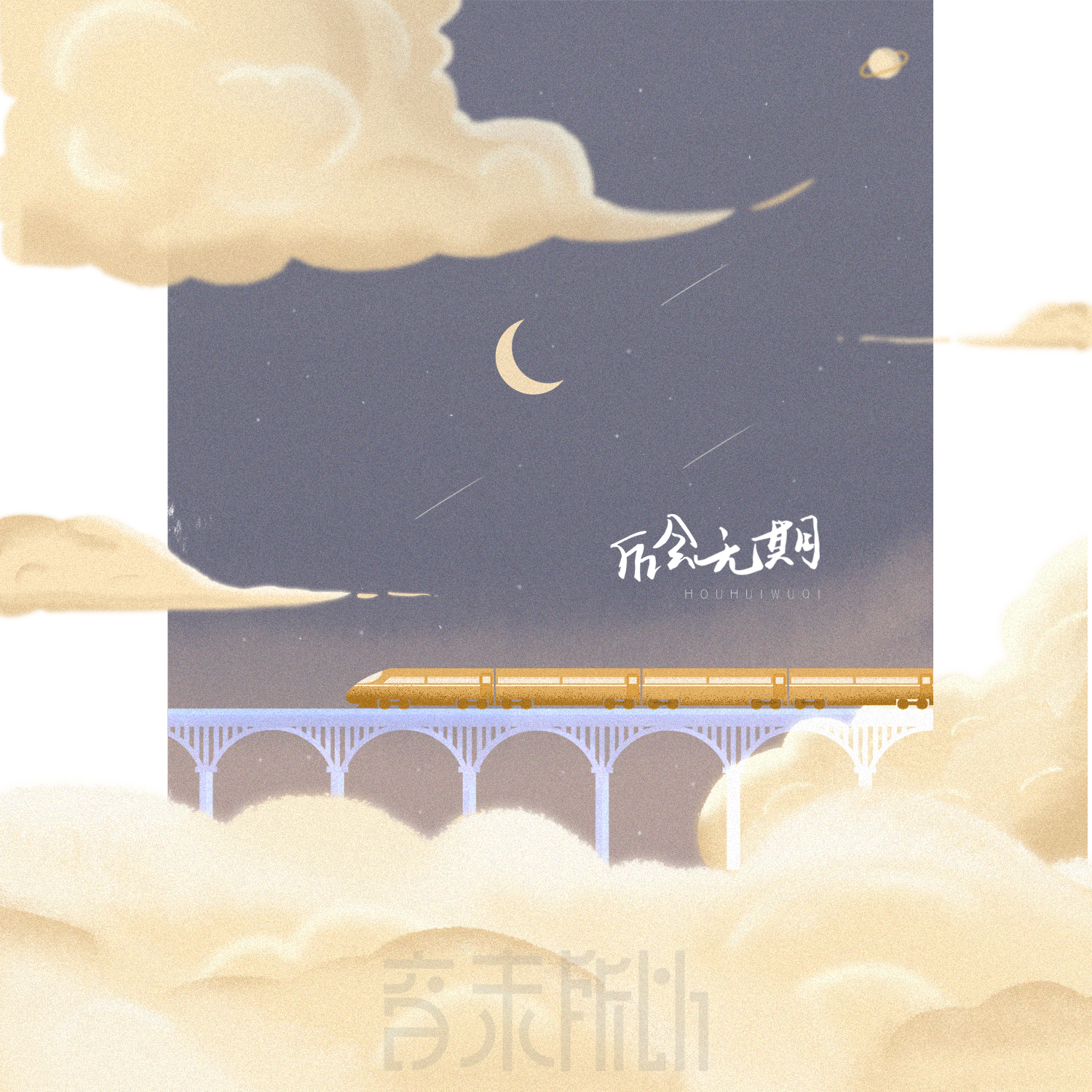 无期歌词简谱_无期简谱(3)