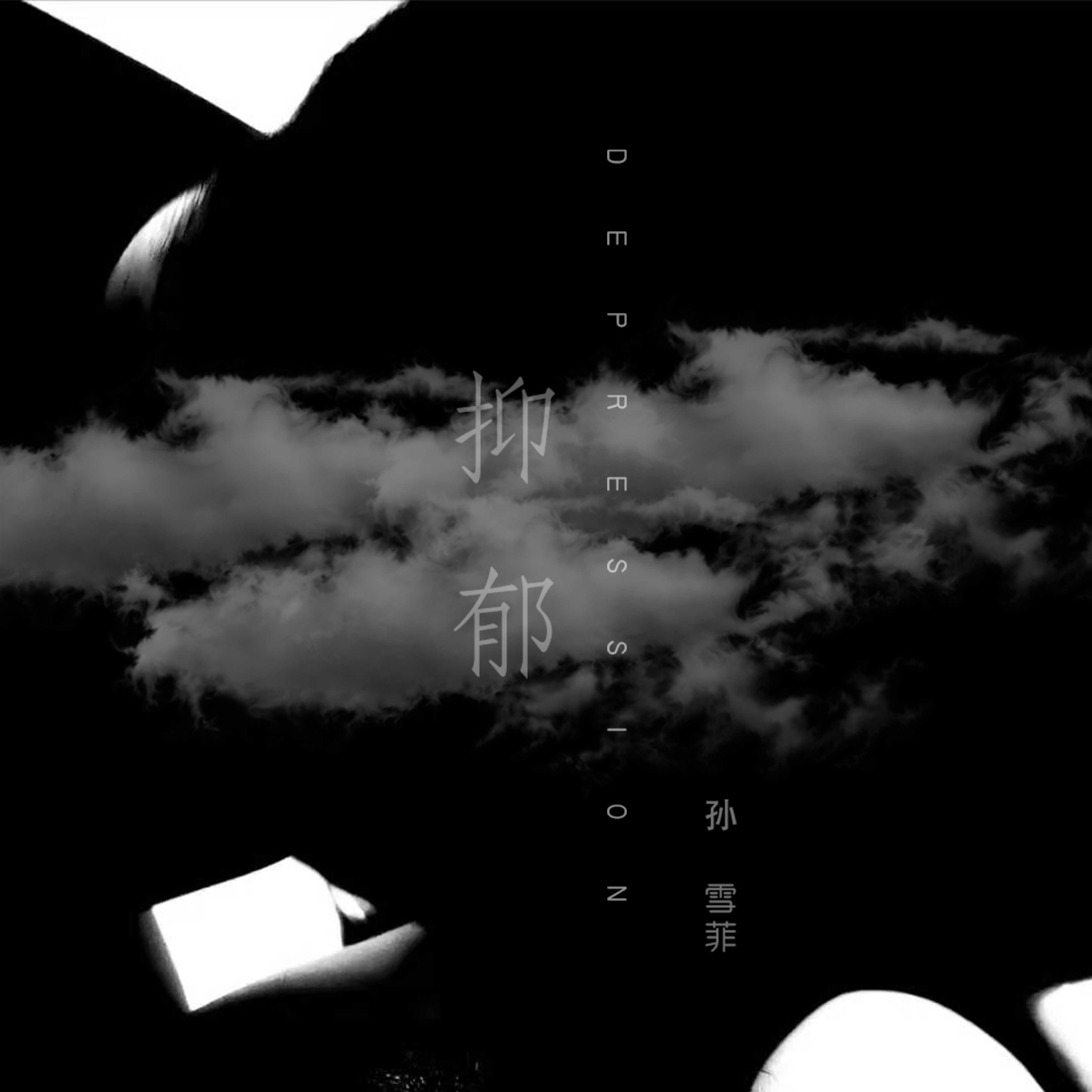孙雪菲 - 抑郁