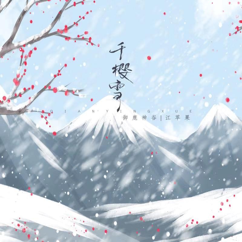 千樱雪简谱_千仞雪(2)