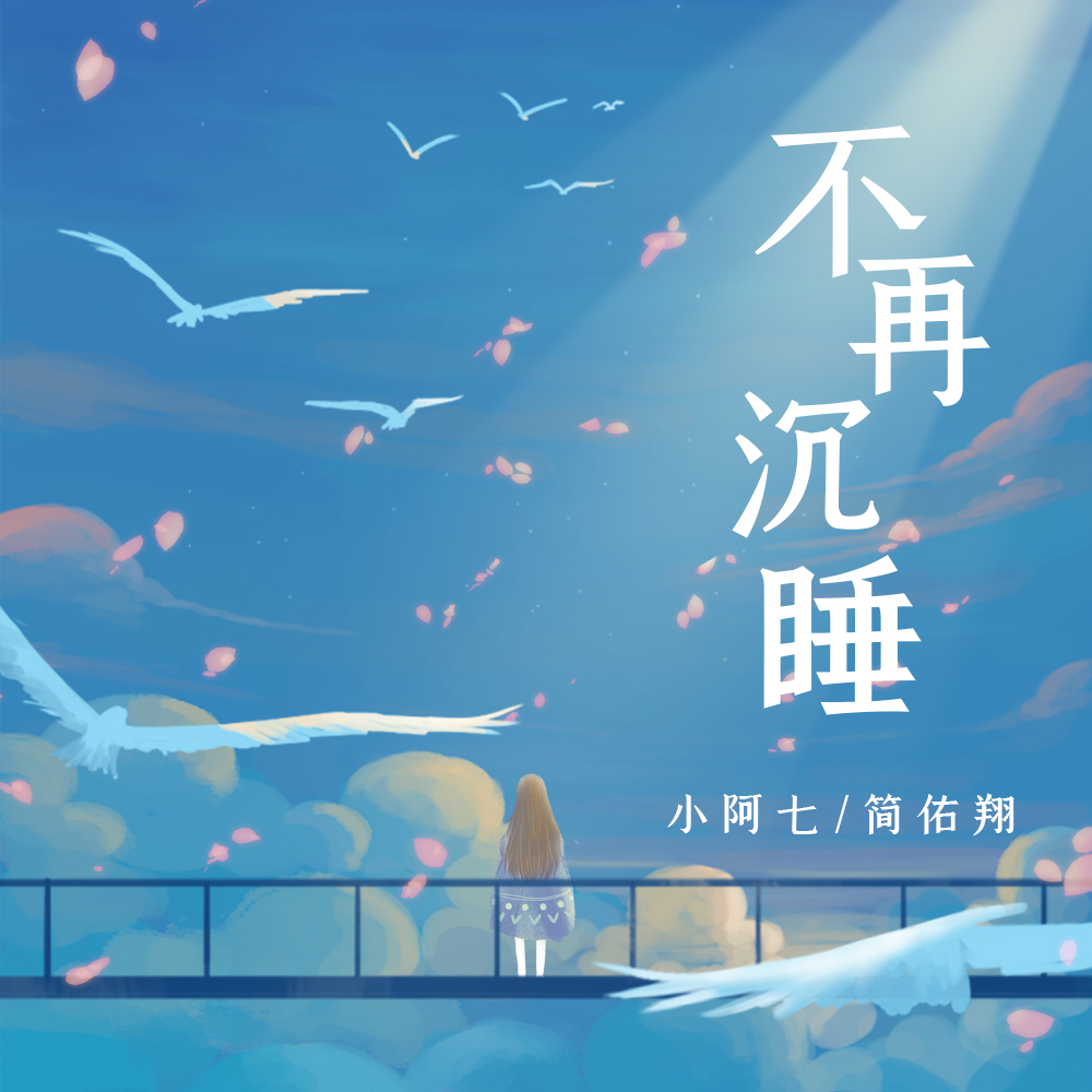 不再沉睡曲谱_沉睡魔咒图片