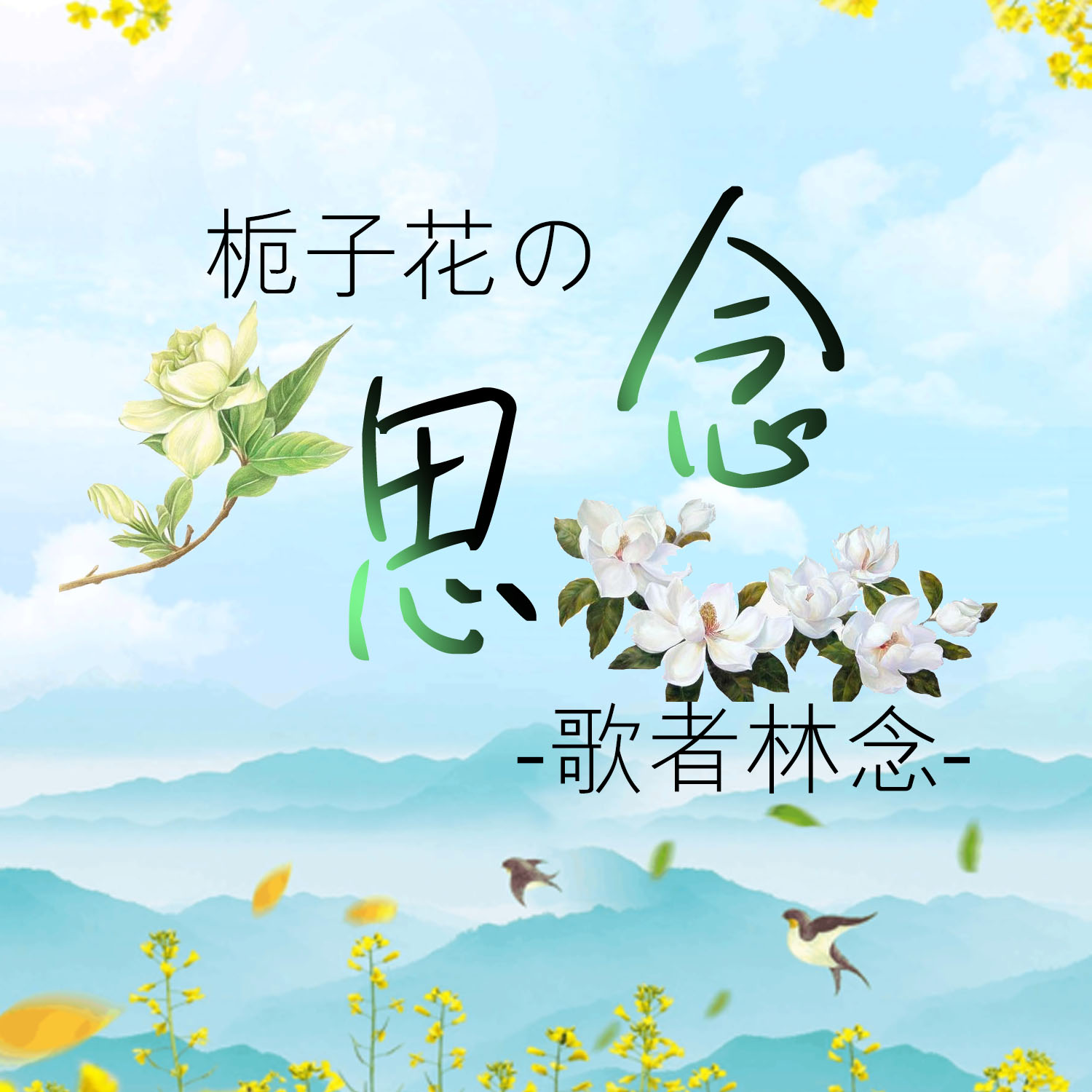 你若三东简谱_热爱105的你简谱