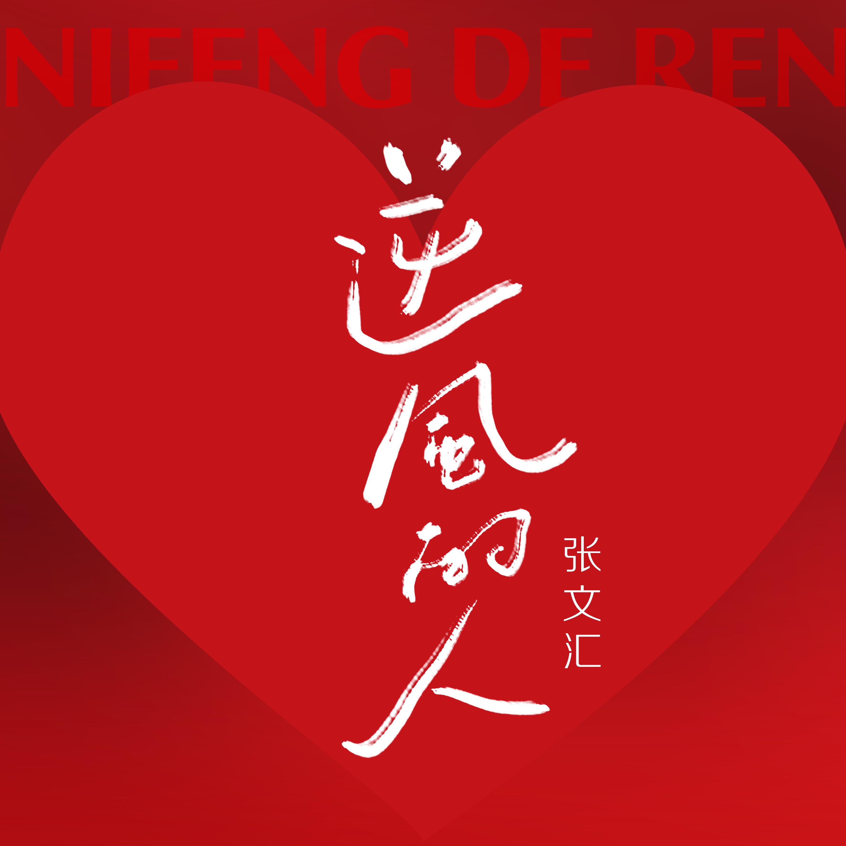 逆风的简谱_破云主题曲逆风简谱