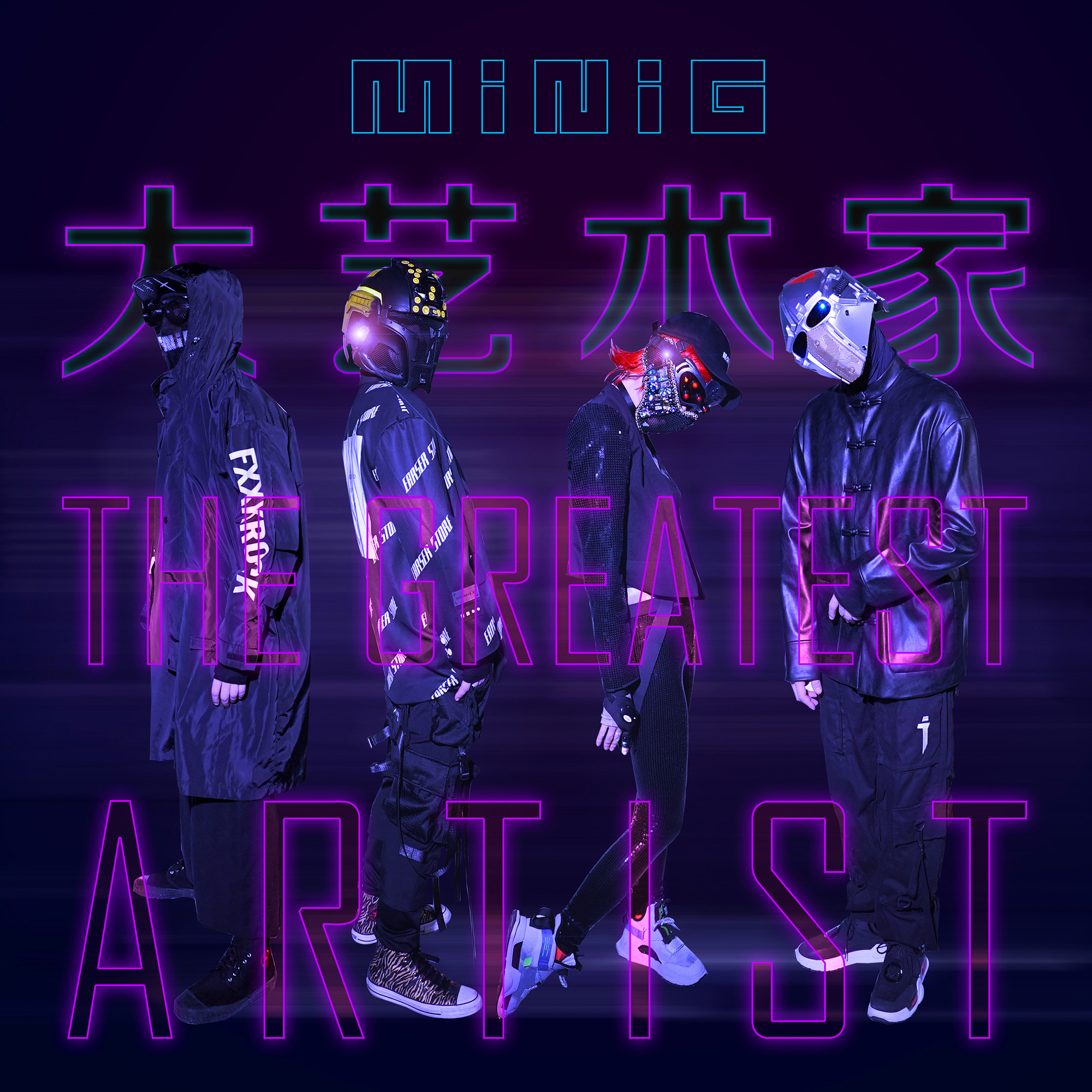minig迷你机 - 大艺术家 the greatest artist