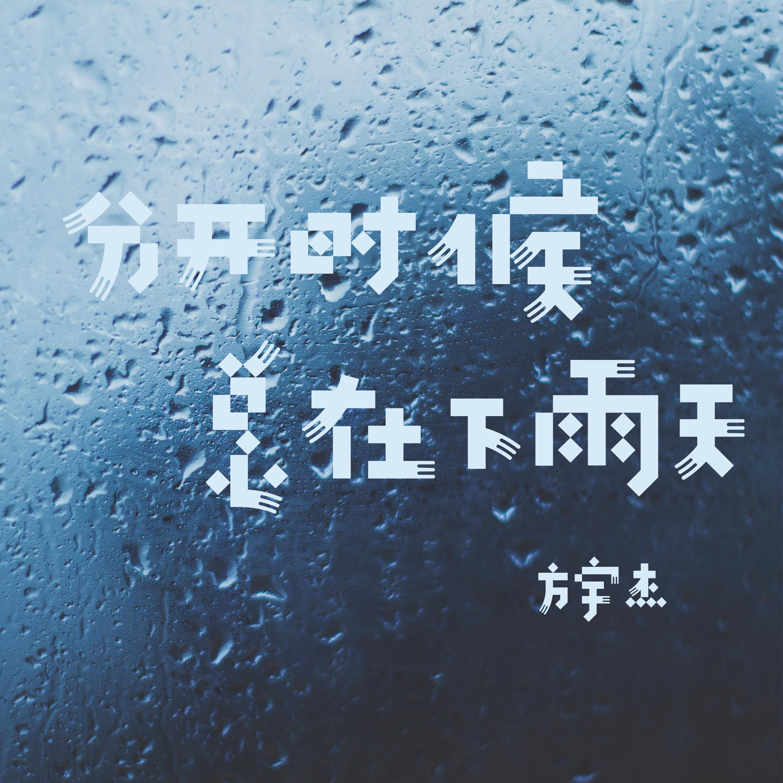 分手总要在雨天简谱_下雨天的图片