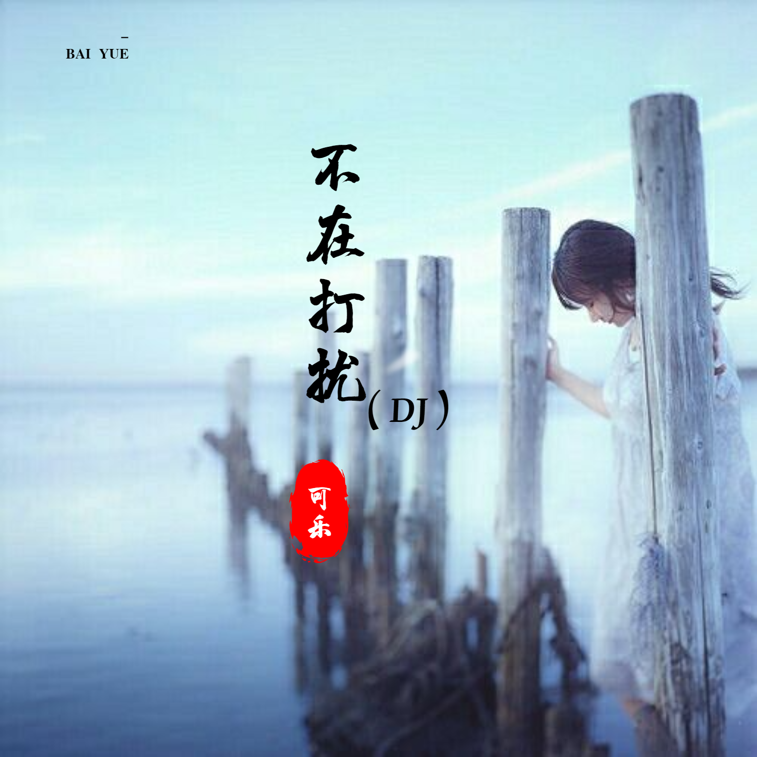 不再去纠缠不再去打扰歌名 20200221154608826411.jpg