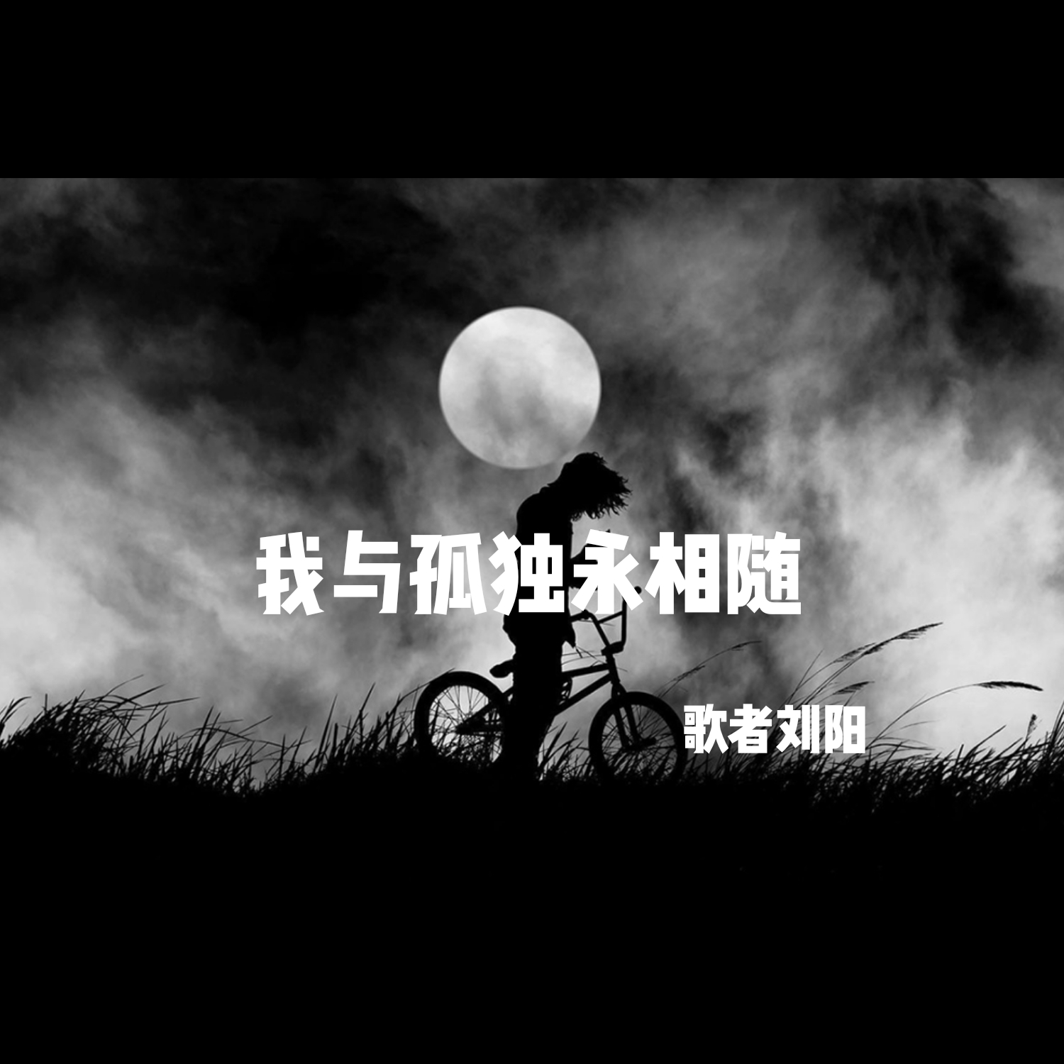 永相随简谱_相知相遇永相随图片(2)
