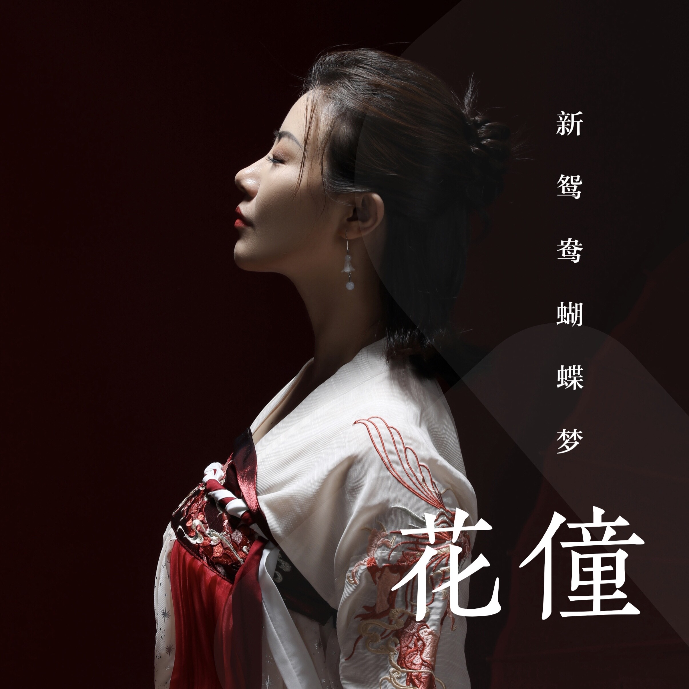新鸳鸯蝴蝶梦纯音乐曲谱_新鸳鸯蝴蝶梦曲谱(4)