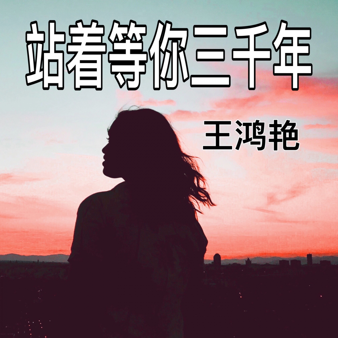 歌曲站着等你三千年简谱_站着等你三千年简谱(2)