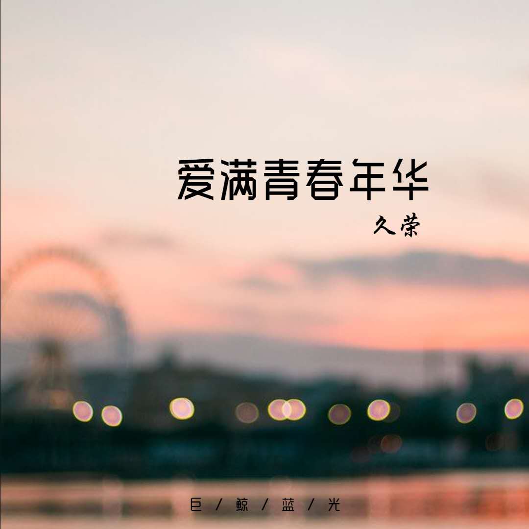 《青春年华》简谱_青春舞曲简谱(2)