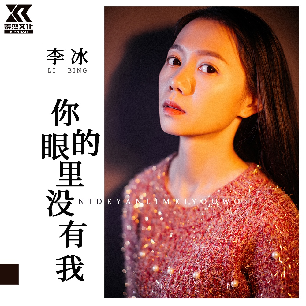 35]李冰 - 你的眼里没有我(女声版)  [00:01.21]作词:马健涛  [00:01.
